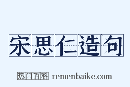 宋思仁造句是什么意思的图片